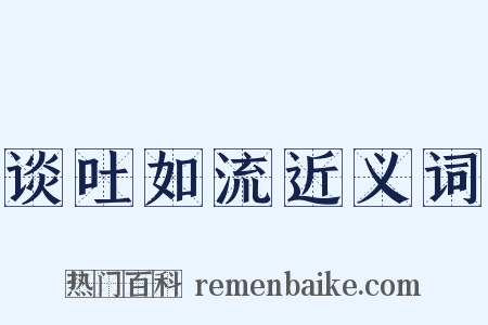 谈吐如流近义词是什么意思的图片